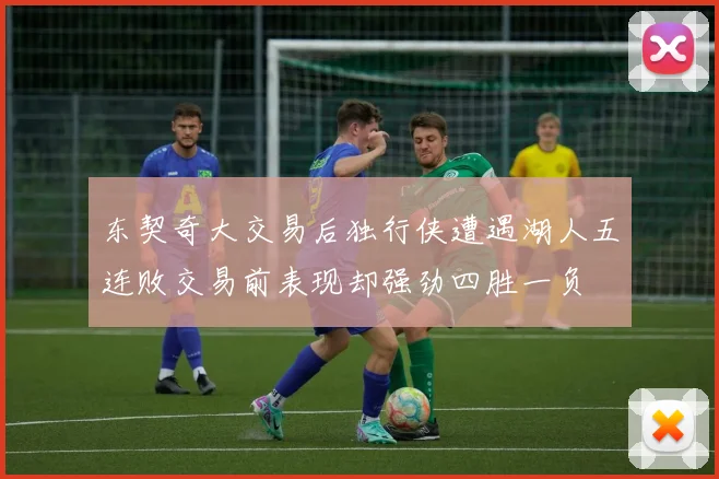 东契奇大交易后独行侠遭遇湖人五连败交易前表现却强劲四胜一负