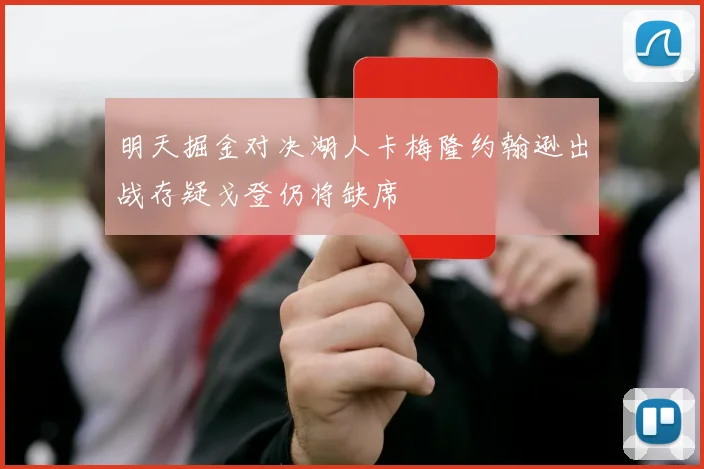 明天掘金对决湖人卡梅隆约翰逊出战存疑戈登仍将缺席