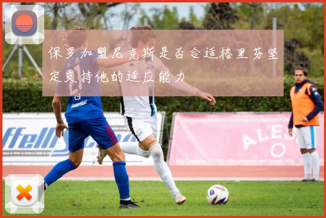 保罗加盟尼克斯是否合适格里芬坚定支持他的适应能力