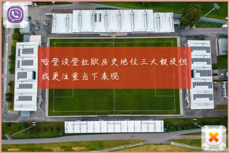 哈登谈登杜欧历史地位三大假设但我更注重当下表现