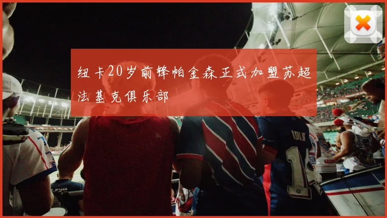 纽卡20岁前锋帕金森正式加盟苏超法基克俱乐部
