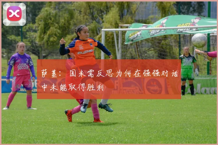 萨基：国米需反思为何在强强对话中未能取得胜利