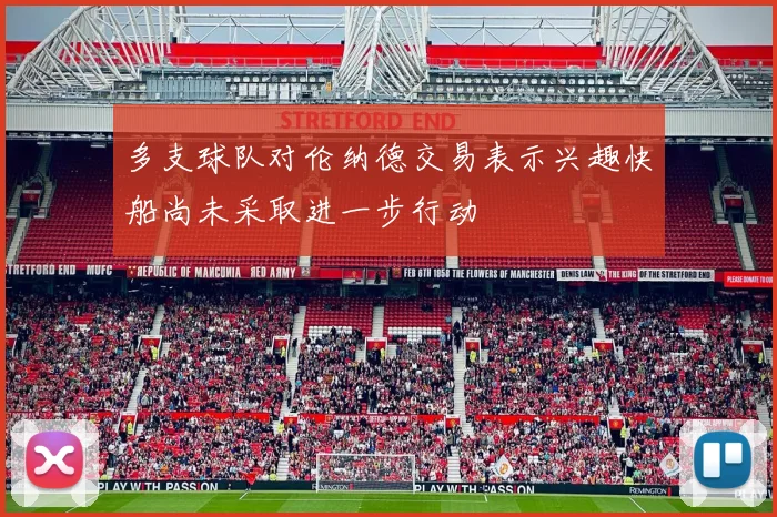 多支球队对伦纳德交易表示兴趣快船尚未采取进一步行动