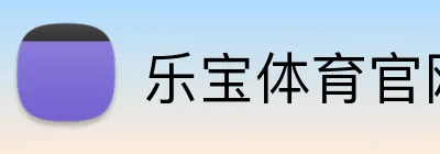 乐宝体育官网 Logo