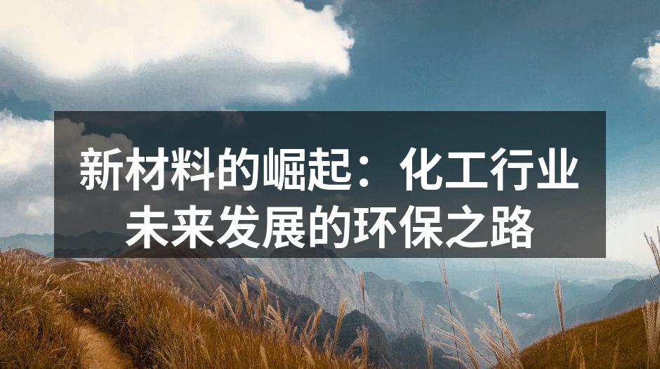 新材料的崛起：化工行业未来发展的环保之路